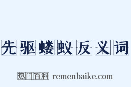 先驱蝼蚁反义词是什么意思的图片